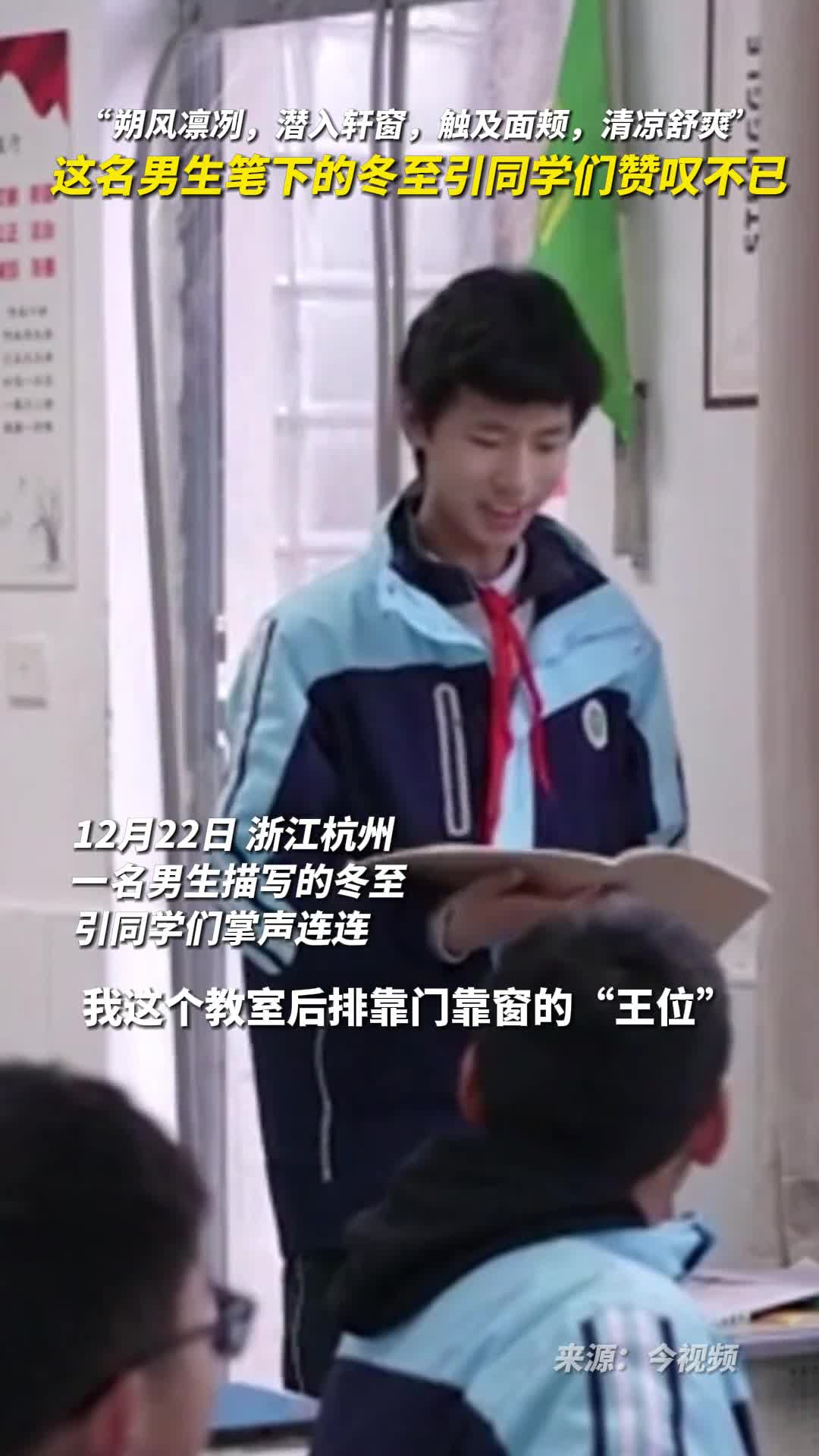 朔风凛冽潜入轩窗触及面颊清凉舒爽这名男生笔下的冬至引同学们赞叹不已