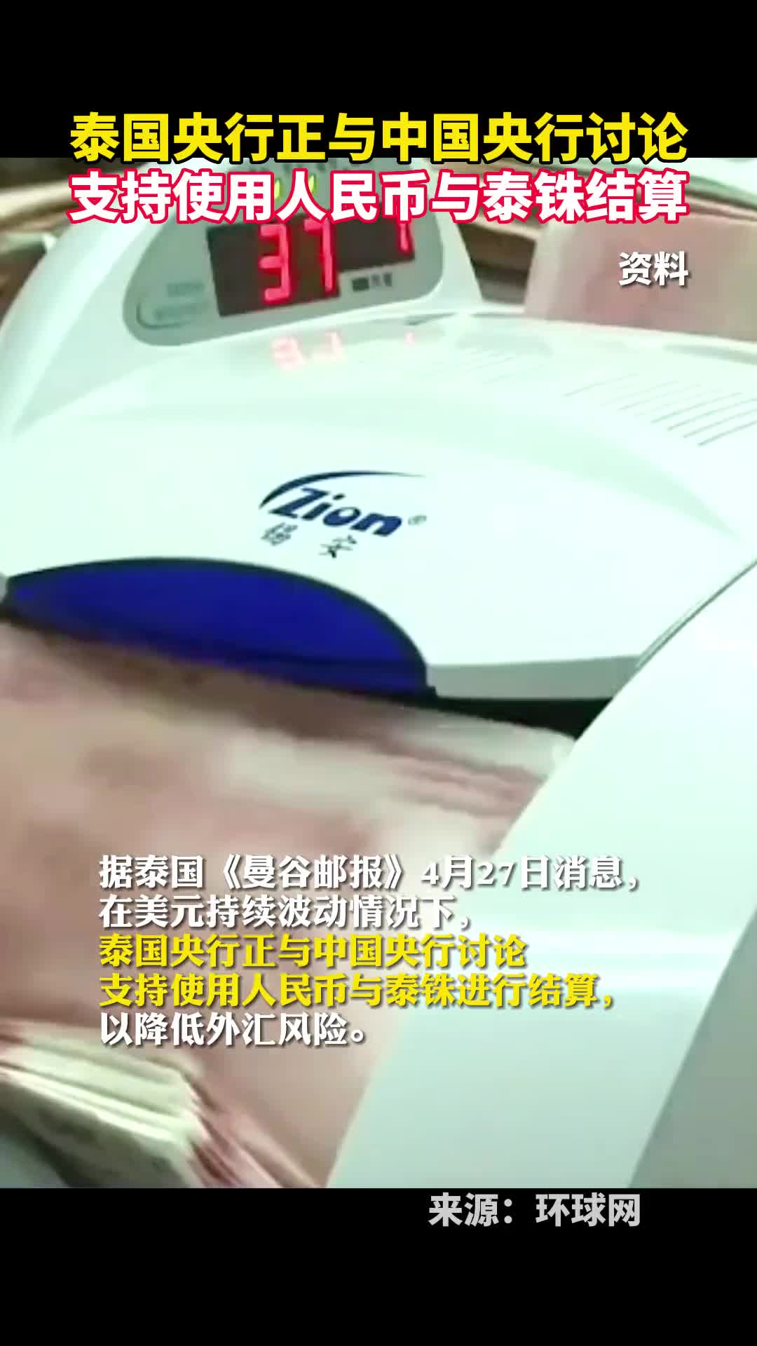 泰国央行正与中国央行讨论支持使用人民币与泰铢结算