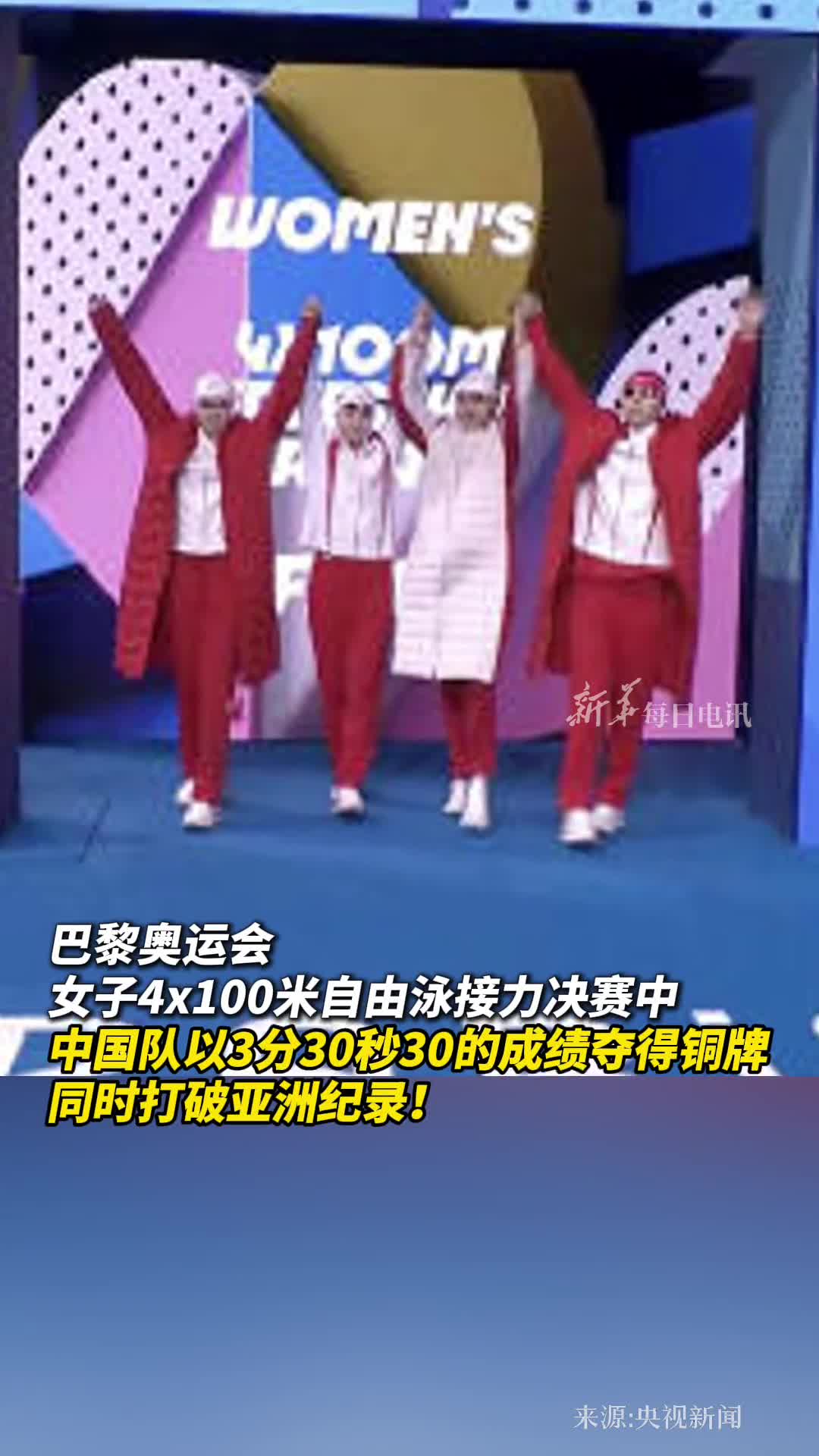 巴黎奥运会游泳女子4100米自由泳接力决赛中国队以3分30秒30的成绩夺得铜牌同时打破亚洲纪录祝贺姑娘们