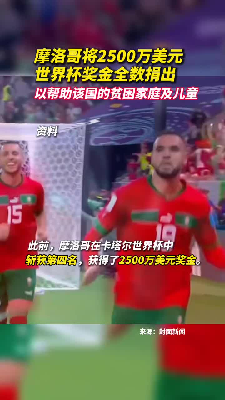 摩洛哥将2500万美元世界杯奖金全数捐出以帮助该国的贫困家庭及儿童
