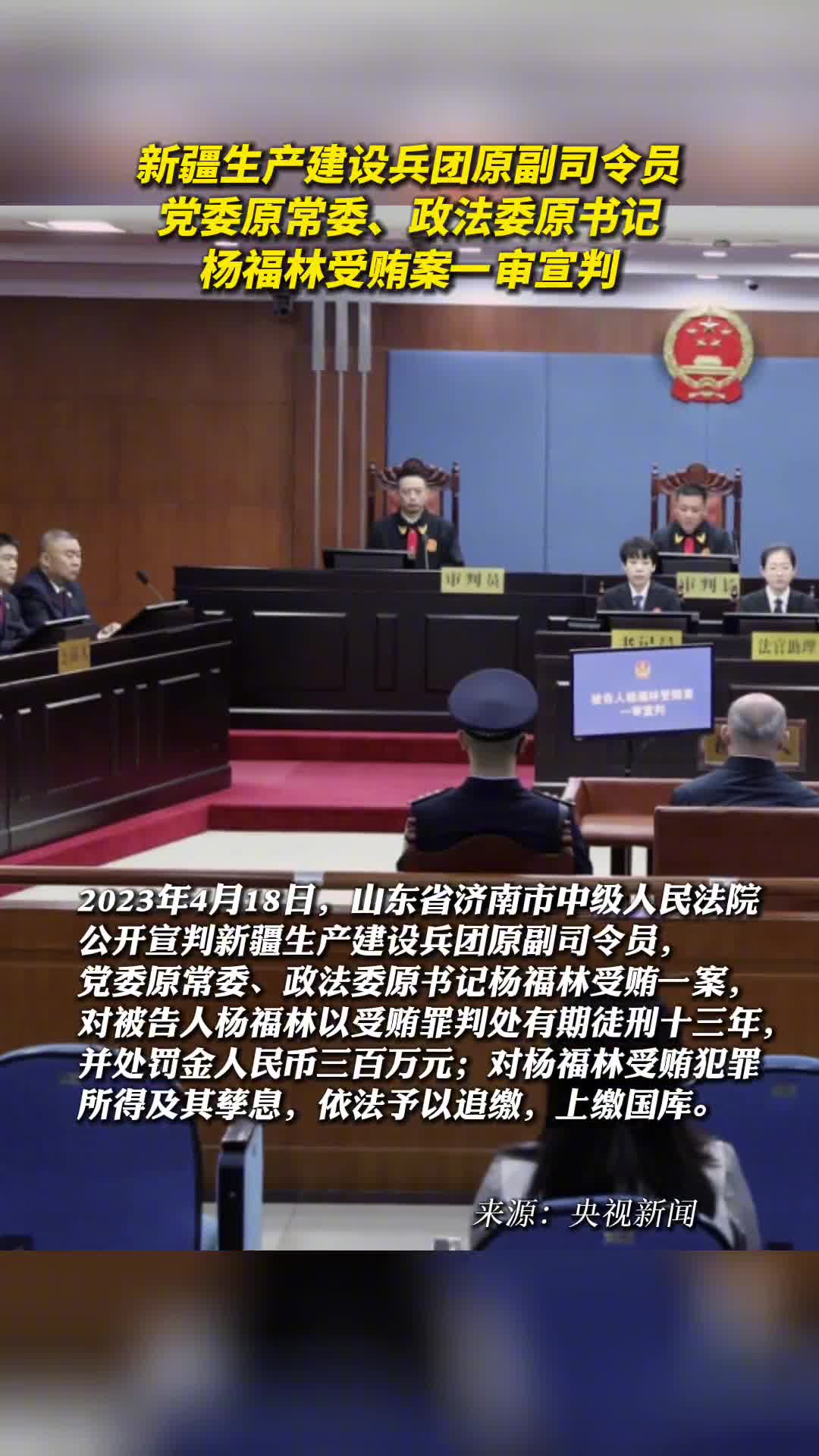 新疆生产建设兵团原副司令员党委原常委政法委原书记杨福林受贿案一审宣判