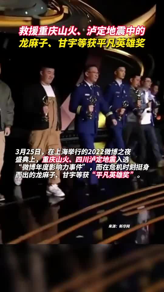 救援重庆山火泸定地震中的龙麻子甘宇等获平凡英雄奖
