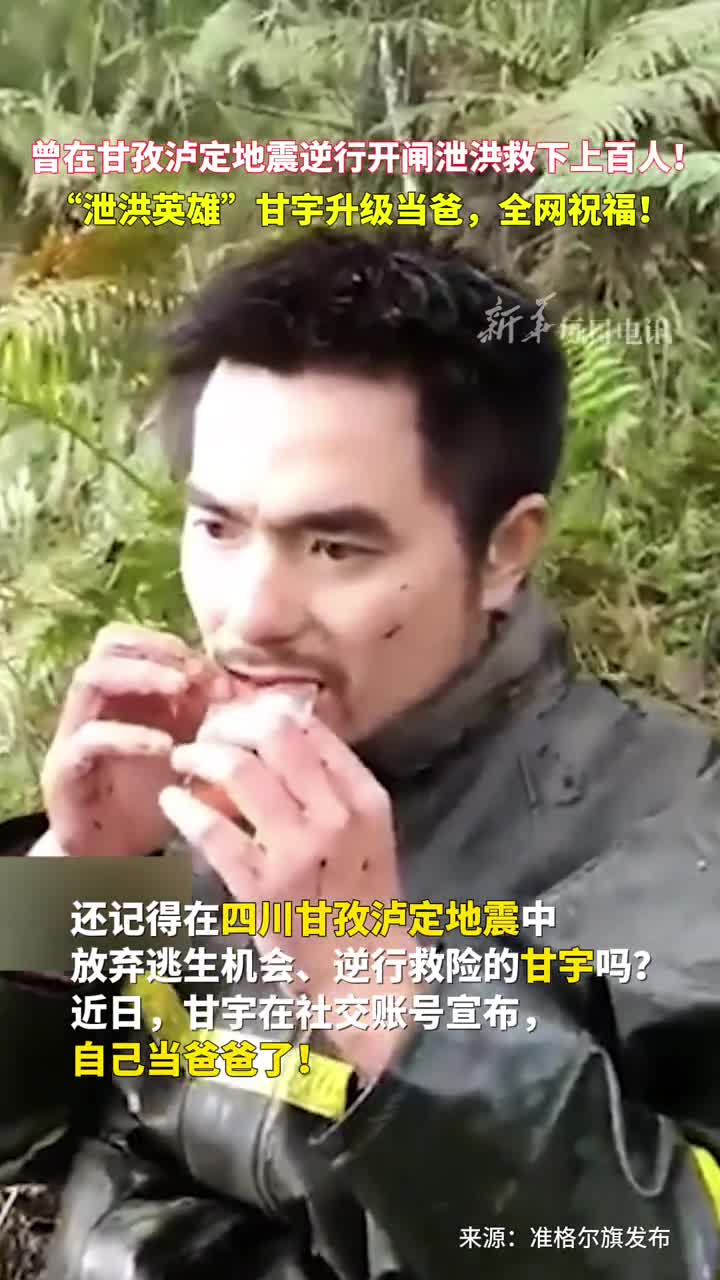 曾在甘孜泸定地震逆行开闸泄洪救下上百人泄洪英雄甘宇升级当爸全网祝福