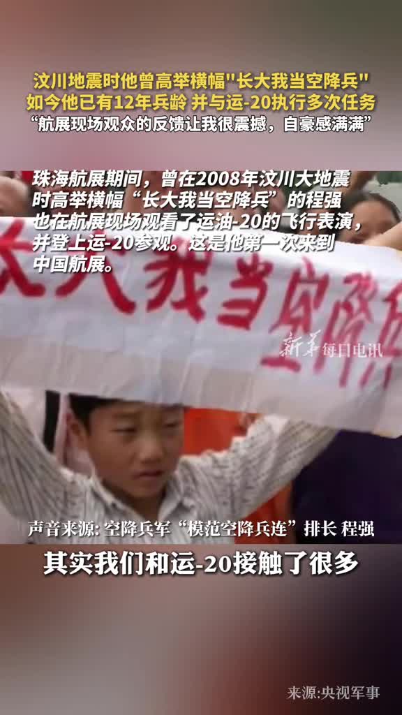 汶川地震时他曾高举横幅长大我当空降兵如今他已有12年兵龄并与运20执行多次任务航展现场观众的反馈让我很震撼自豪感满满