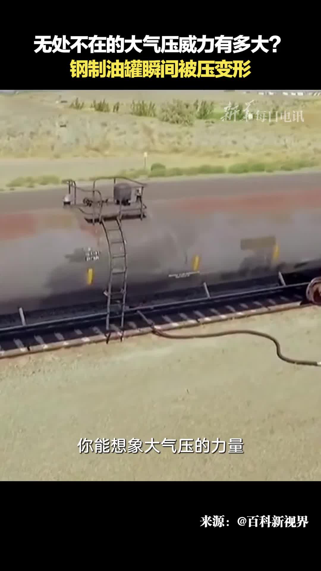 无处不在的大气压威力有多大钢制油罐瞬间被压变形