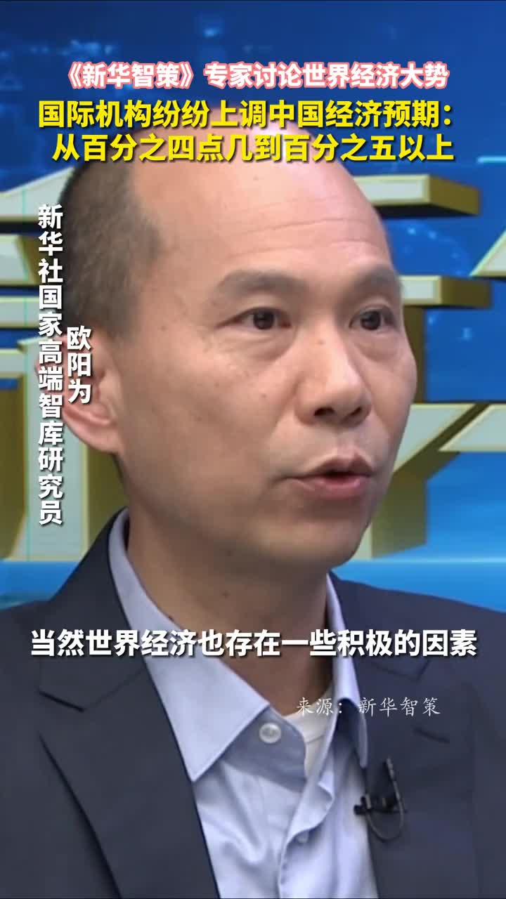 新华智策专家讨论世界经济大势国际机构纷纷上调中国经济预期从百分之四点几到百分之五以上