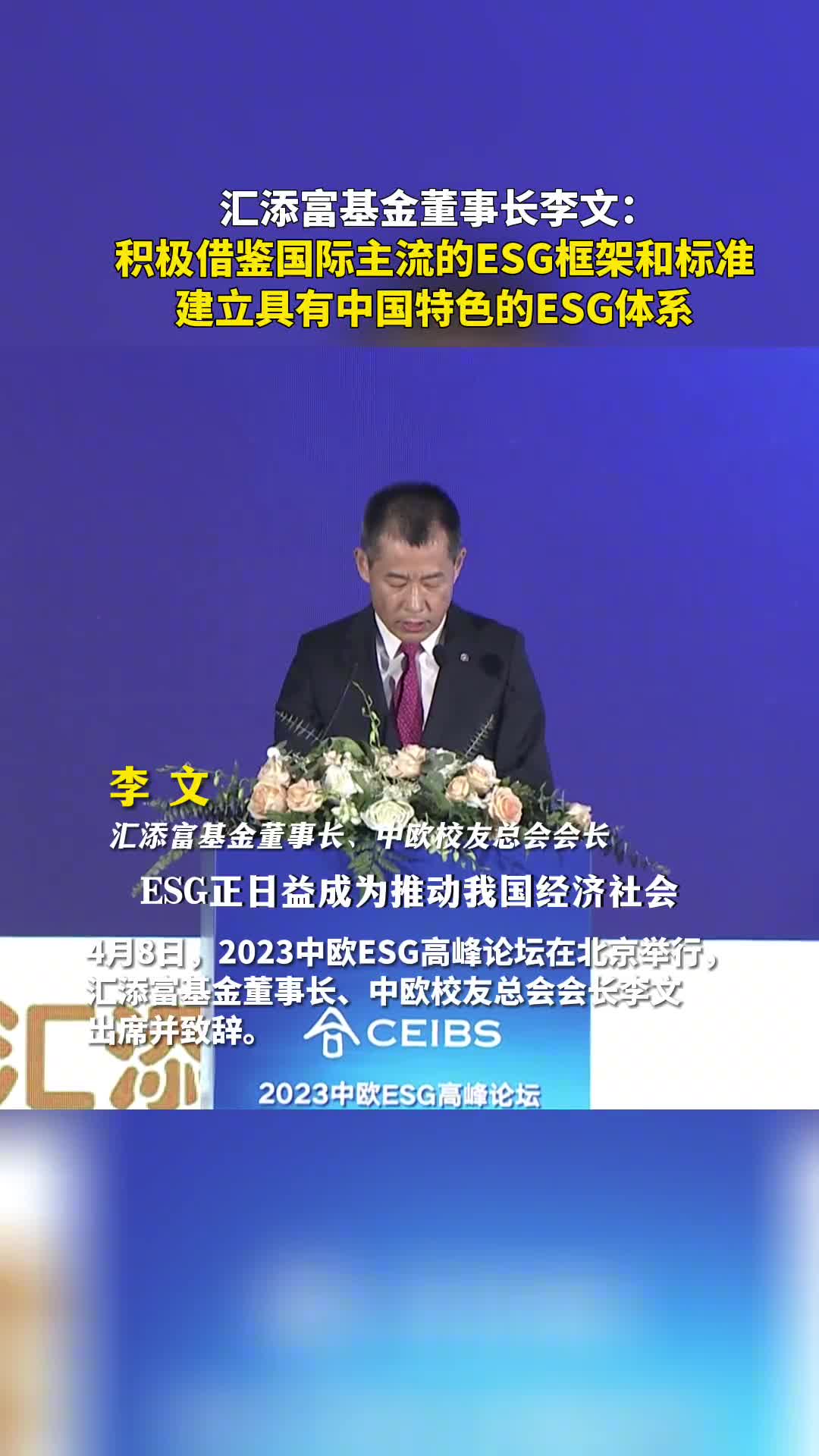汇添富基金董事长中欧校友总会会长李文积极借鉴国际主流的ESG框架和标准建立具有中国特色的ESG体系