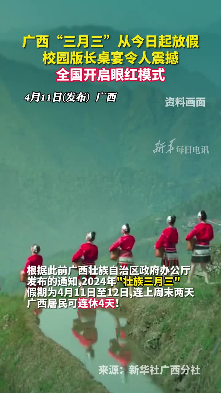 广西三月三从今日起放假校园版长桌宴令人震撼全国开启眼红模式
