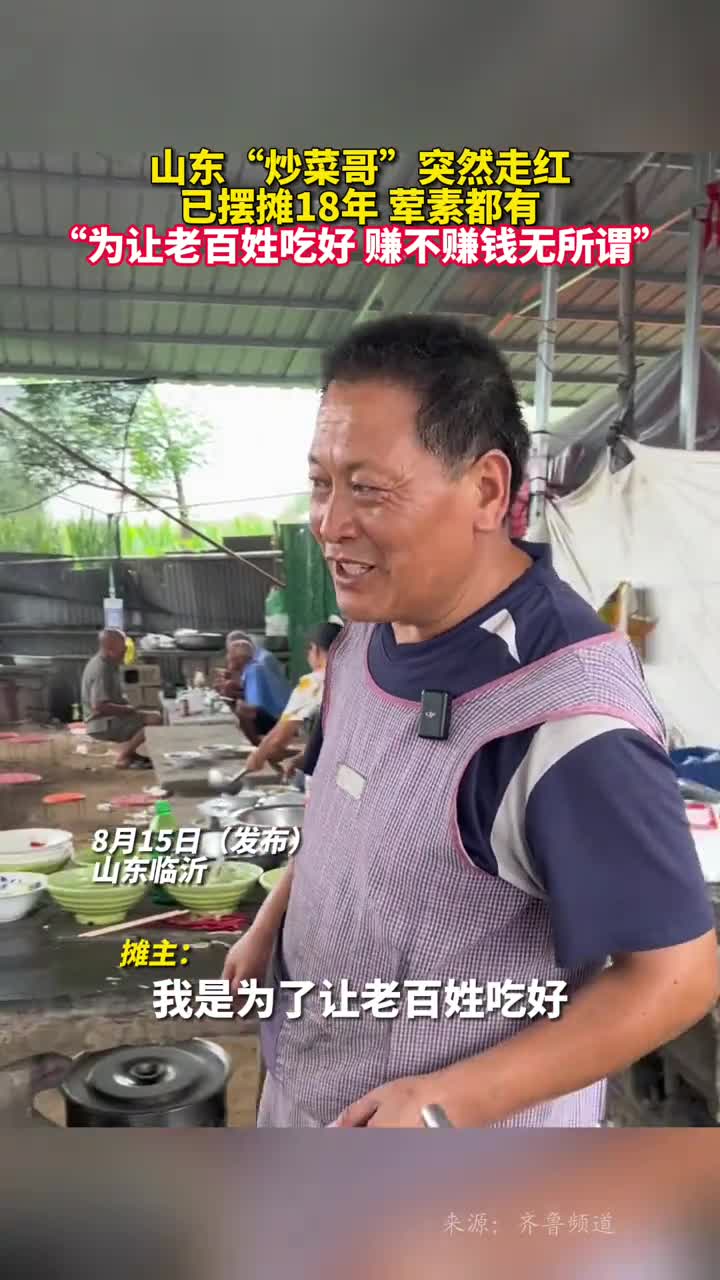山东炒菜哥突然走红已摆摊18年荤素都有为让老百姓吃好赚不赚钱无所谓
