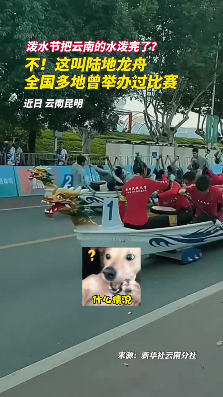 泼水节把云南的水泼完了不这叫陆地龙舟全国多地曾举办过比赛