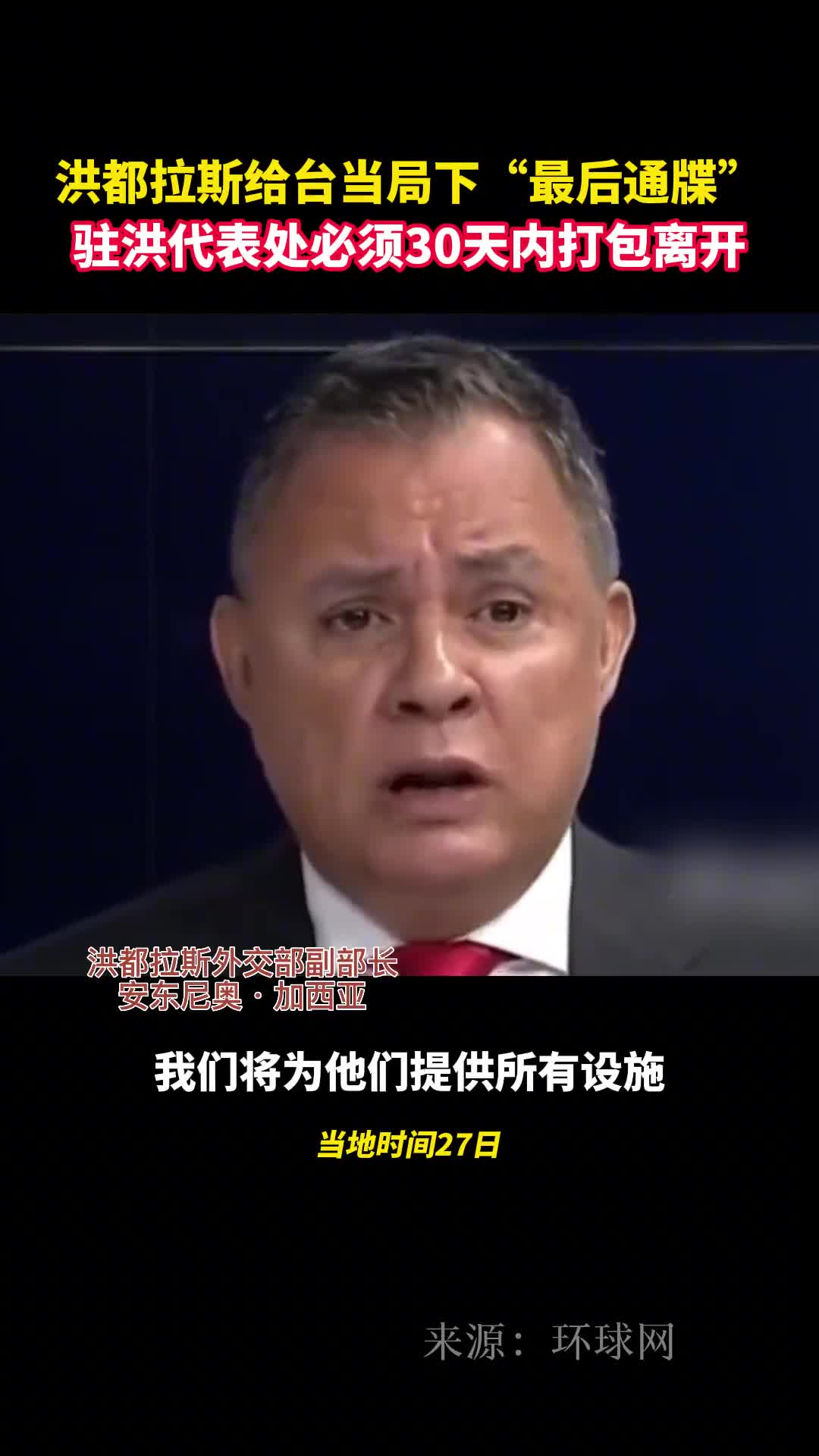 洪都拉斯给台当局下最后通牒驻洪代表处必须30天内打包离开