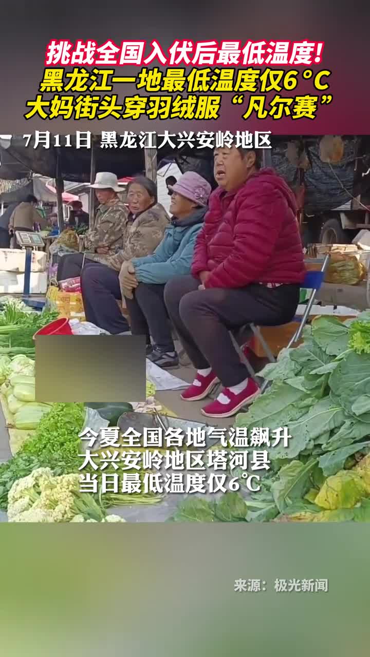 挑战全国入伏后最低温度黑龙江一地最低温度仅6C大妈街头穿羽绒服凡尔赛