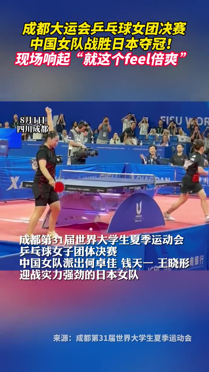 成都大运会乒乓球女团决赛中国女队战胜日本夺冠现场响起就这个feel倍爽