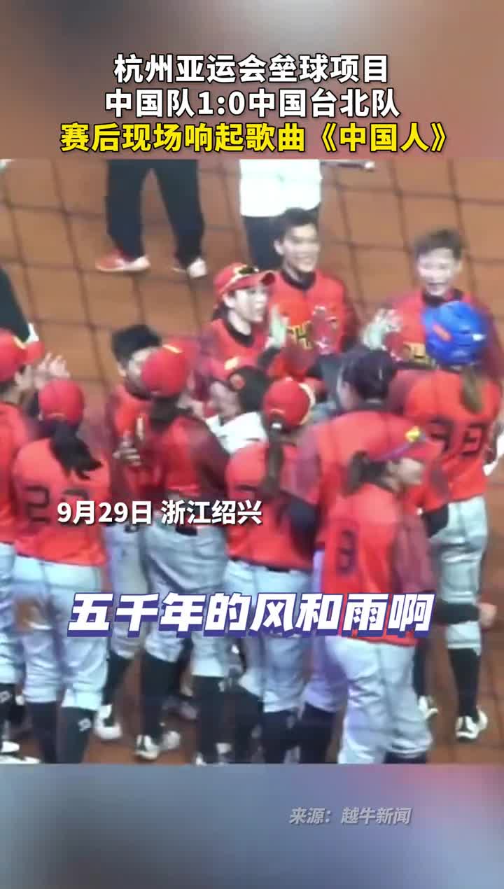 杭州亚运会垒球项目中国队10中国台北队赛后现场响起歌曲中国人