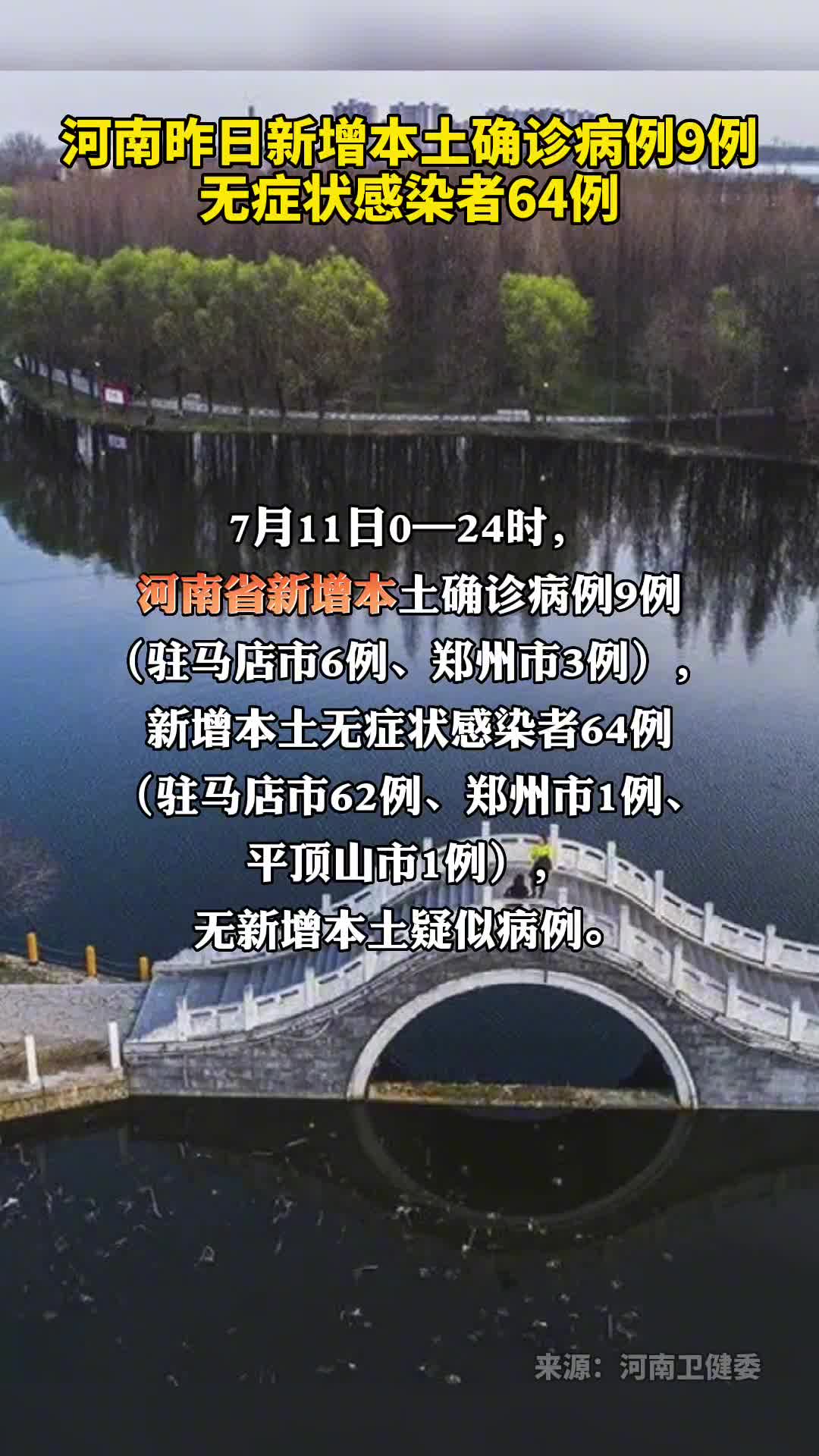 河南新增本土确诊病例9例无症状感染者64例