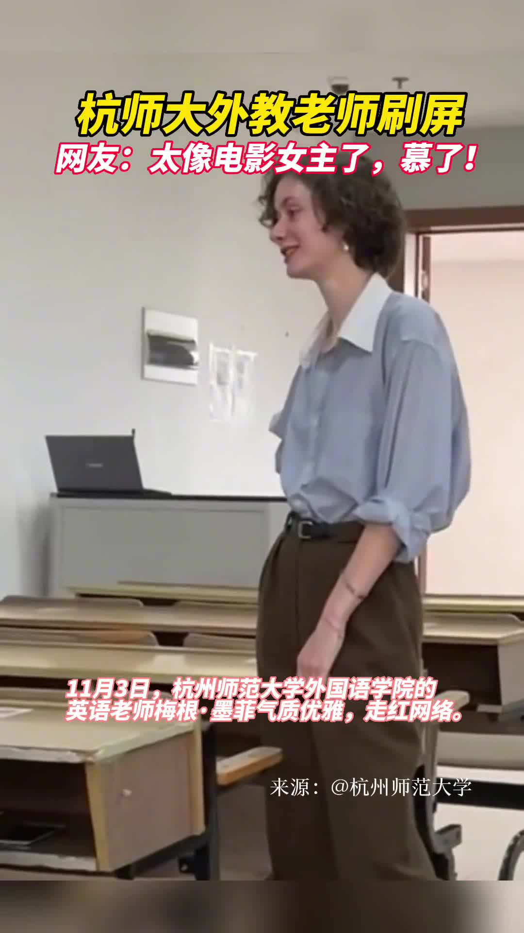 杭师大外教老师刷屏网友太像电影女主了慕了