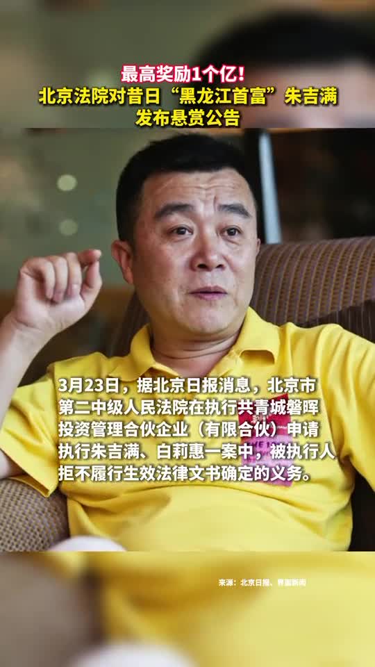 最高奖励1个亿北京法院对昔日黑龙江首富朱吉满发布悬赏公告