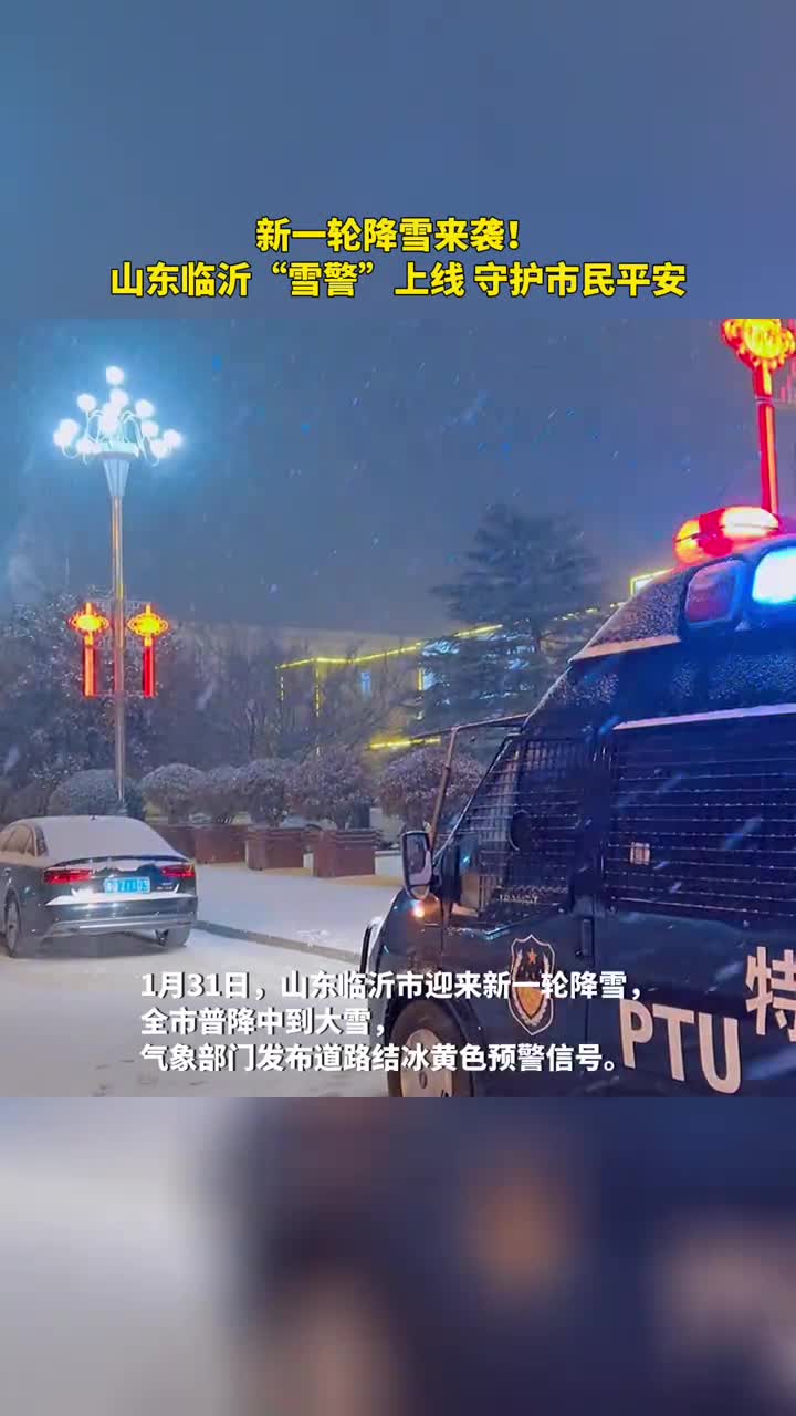 新一轮降雪来袭山东临沂雪警上线守护市民平安