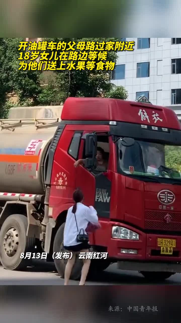开油罐车的父母路过家附近18岁女儿在路边等候为他们送上水果等食物