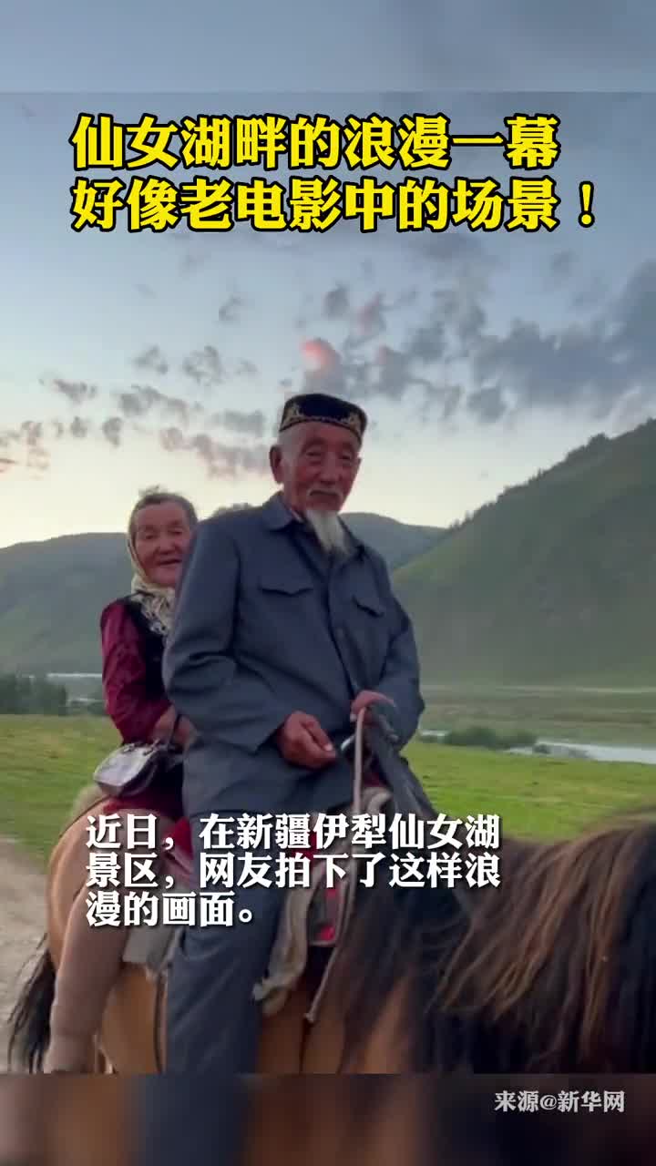 新疆仙女湖畔的浪漫一幕好像老电影中的场景