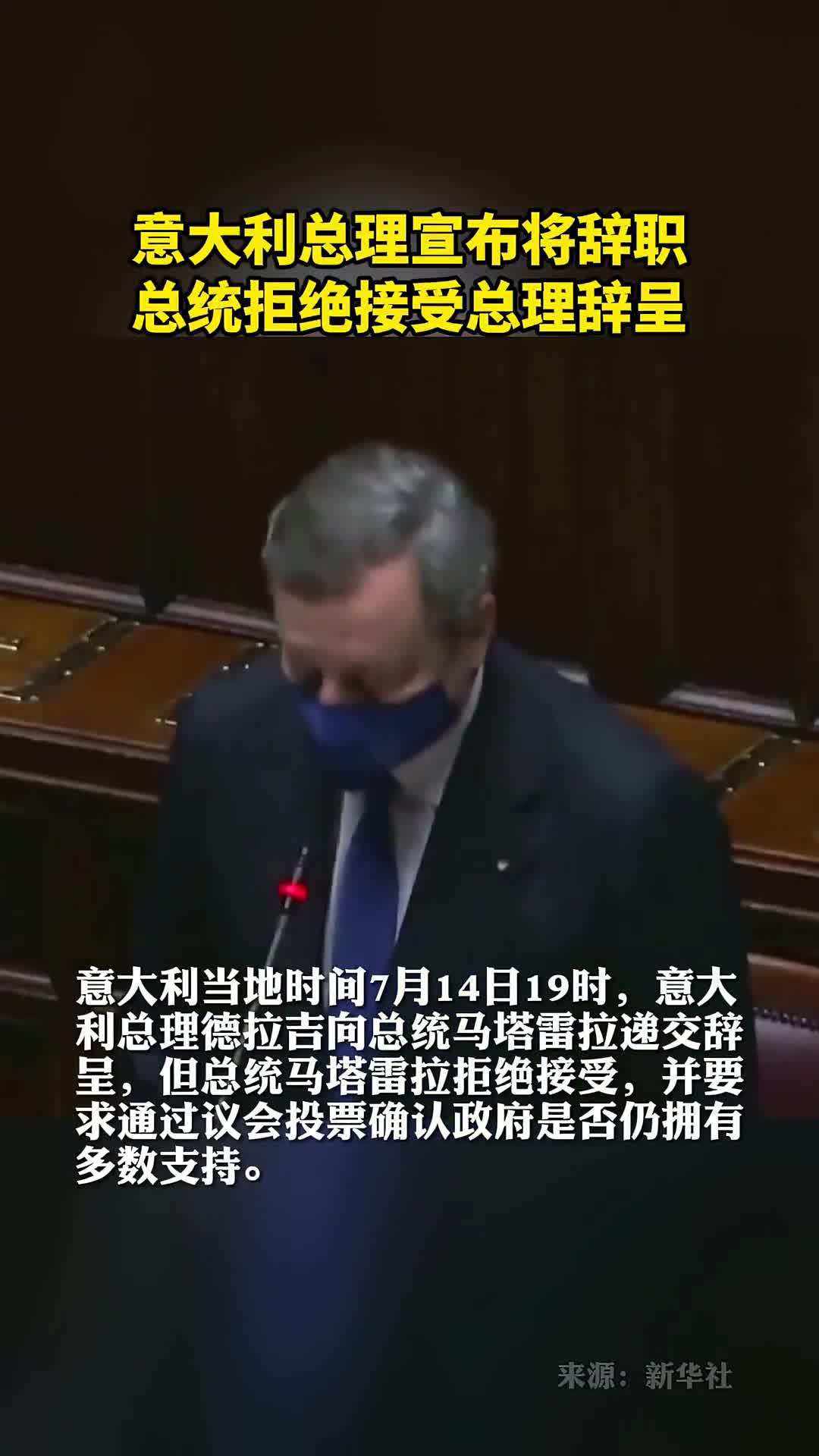 意大利总理宣布将辞职总统拒绝接受辞呈