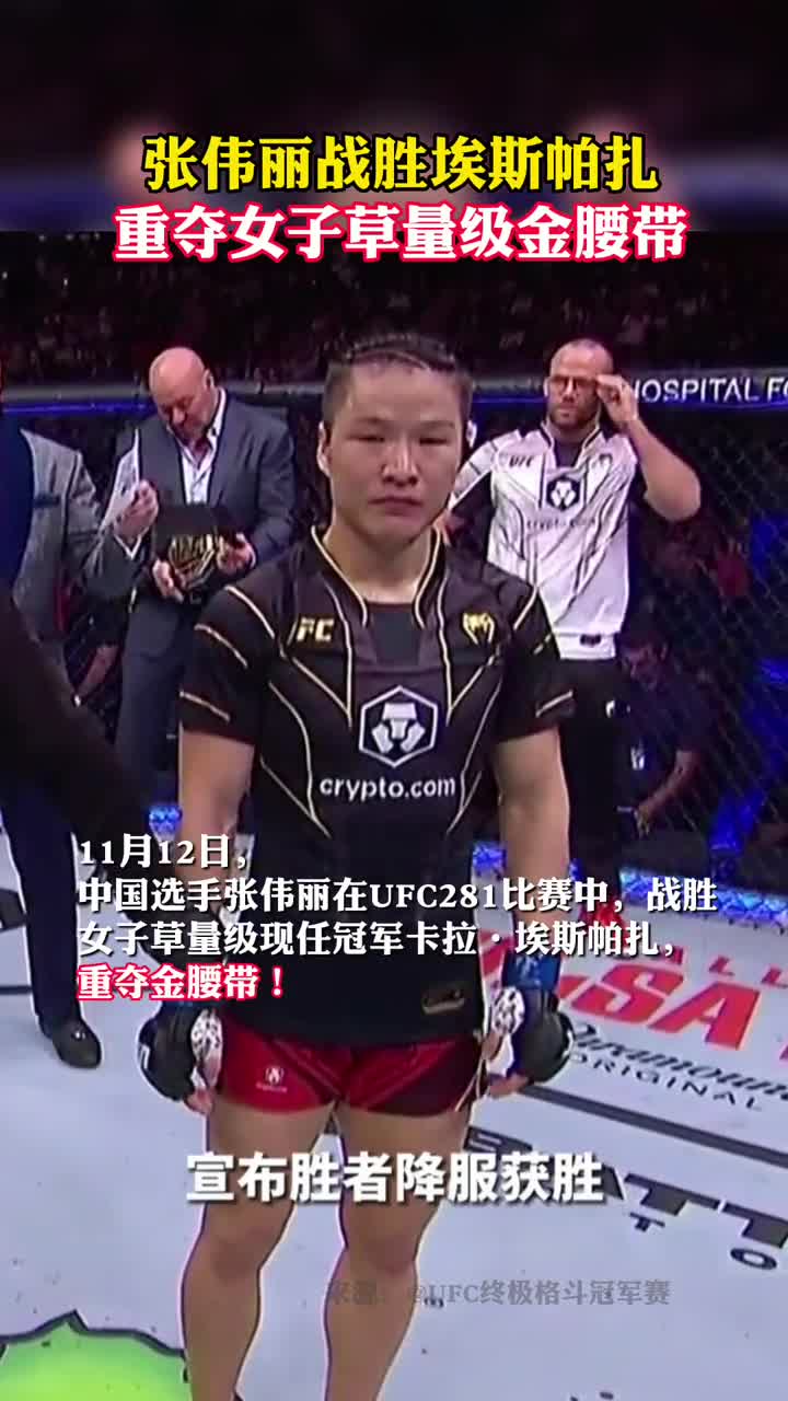 张伟丽战胜埃斯帕扎重夺女子草量级金腰带