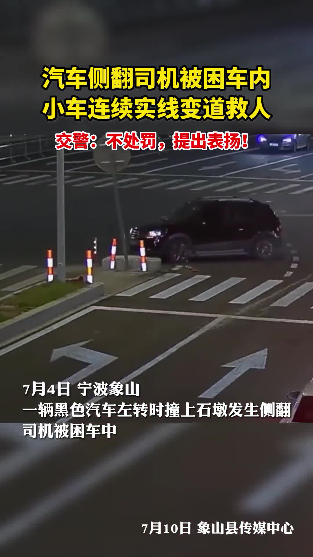 汽车侧翻司机被困车内小车连续实线变道救人交警不处罚提出表扬