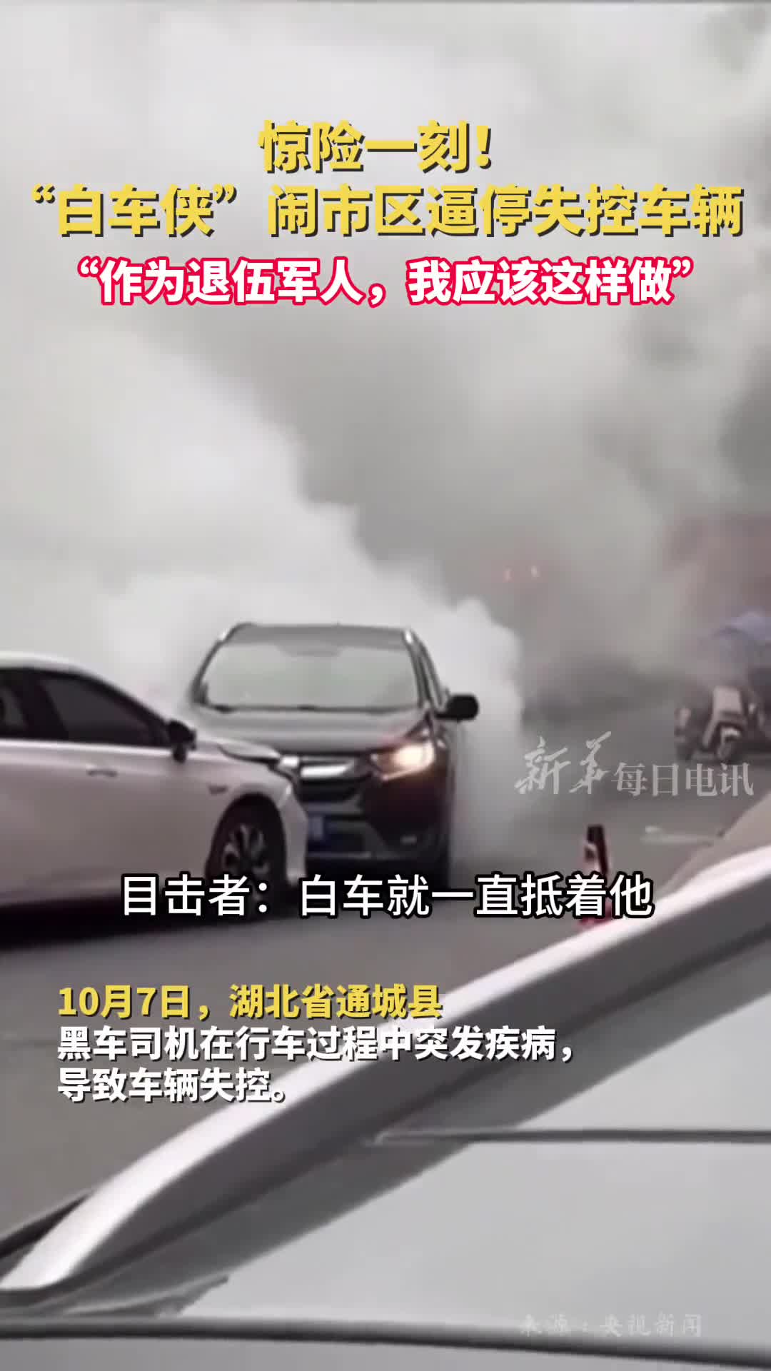 惊险一刻白车侠闹市区逼停失控车辆作为退伍军人我应该这样做