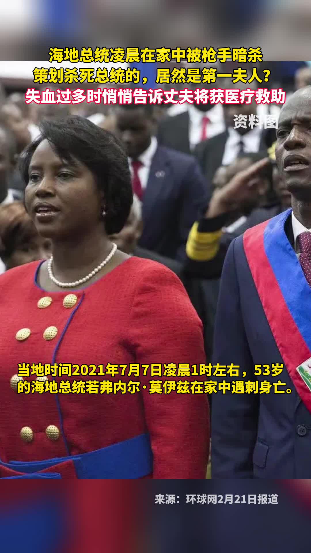 海地总统凌晨在家中被枪手暗杀策划杀死总统的居然是第一夫人失血过多时悄悄告诉丈夫将获医疗救助