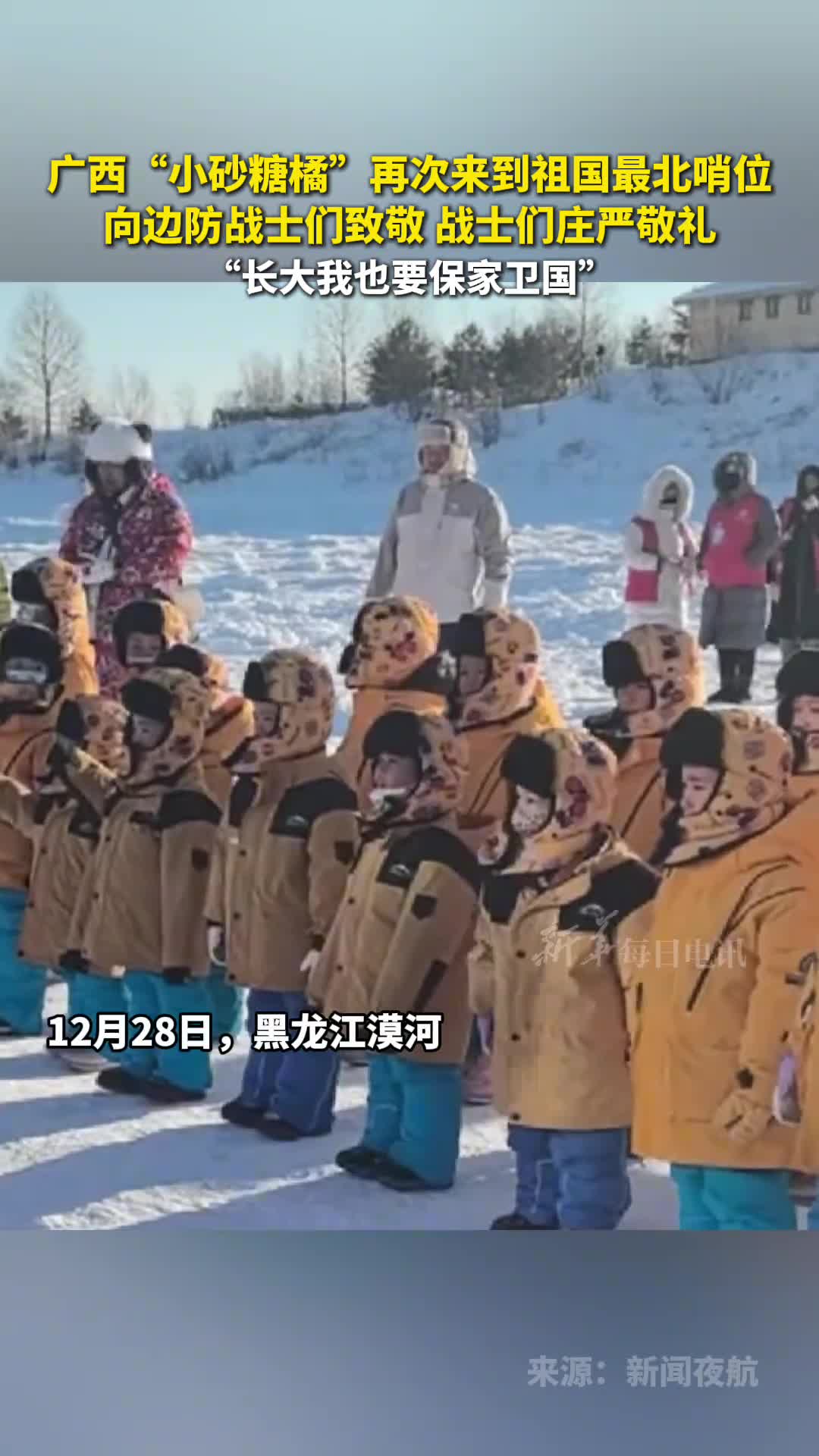 广西小砂糖橘再次来到祖国最北哨位向边防战士们致敬战士们庄严敬礼长大我也要保家卫国