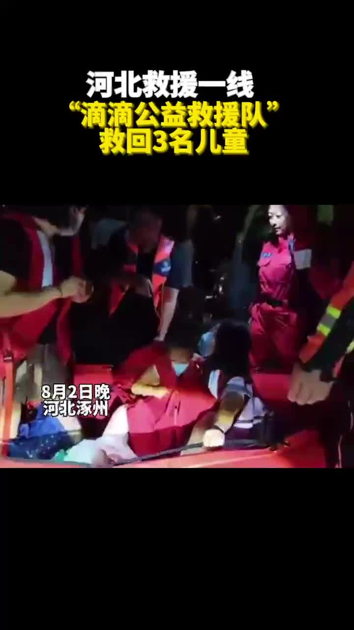 河北救援一线滴滴公益救援队救回3名儿童