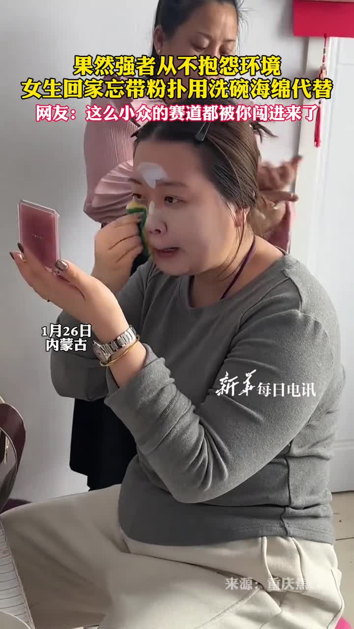 果然强者从不抱怨环境女生回家忘带粉扑用洗碗海绵代替网友这么小众的赛道都被你闯进来了
