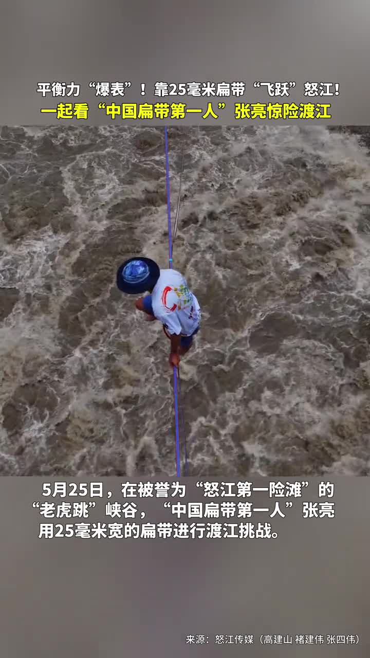 平衡力爆表靠25毫米扁带飞跃怒江一起看中国扁带第一人张亮惊险渡江