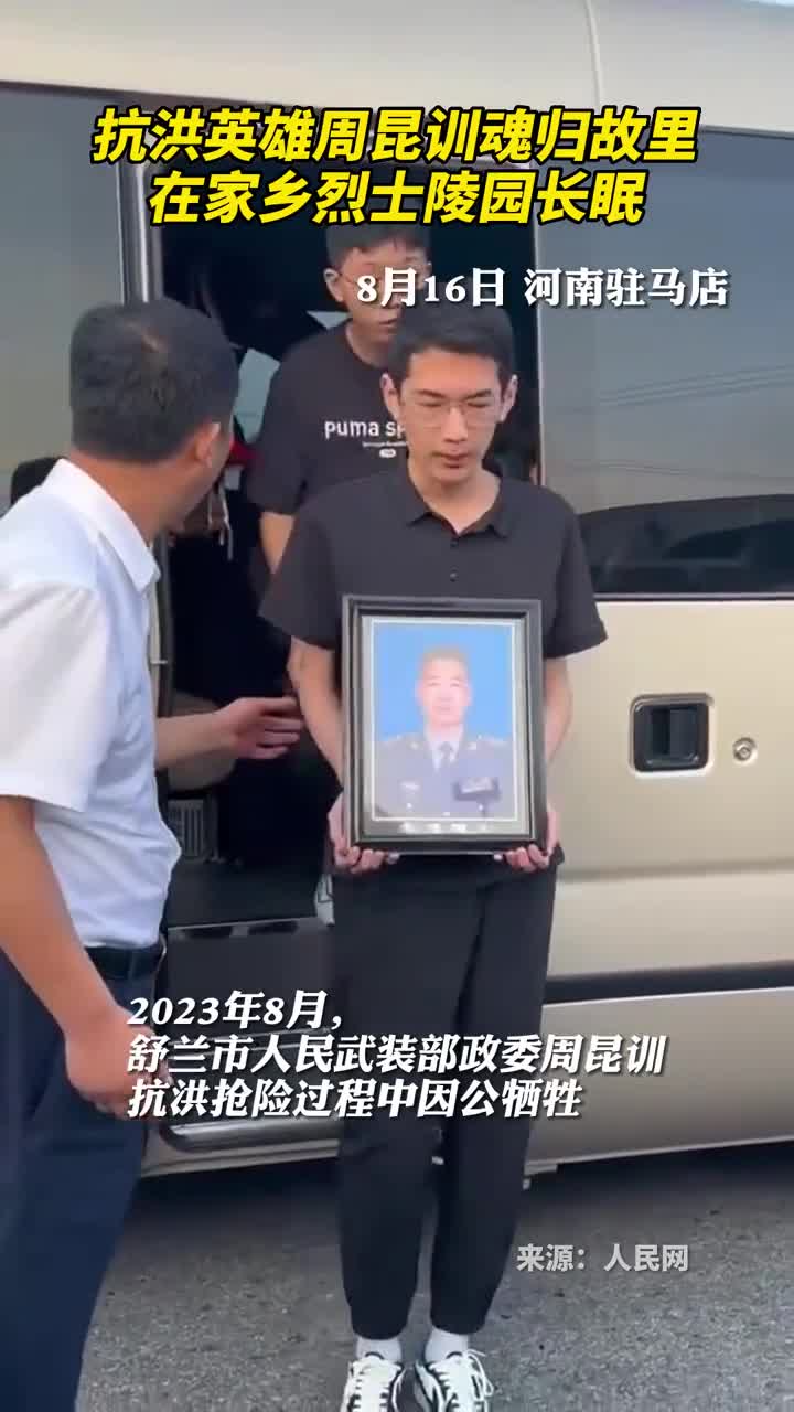 抗洪英雄周昆训魂归故里在家乡烈士陵园长眠