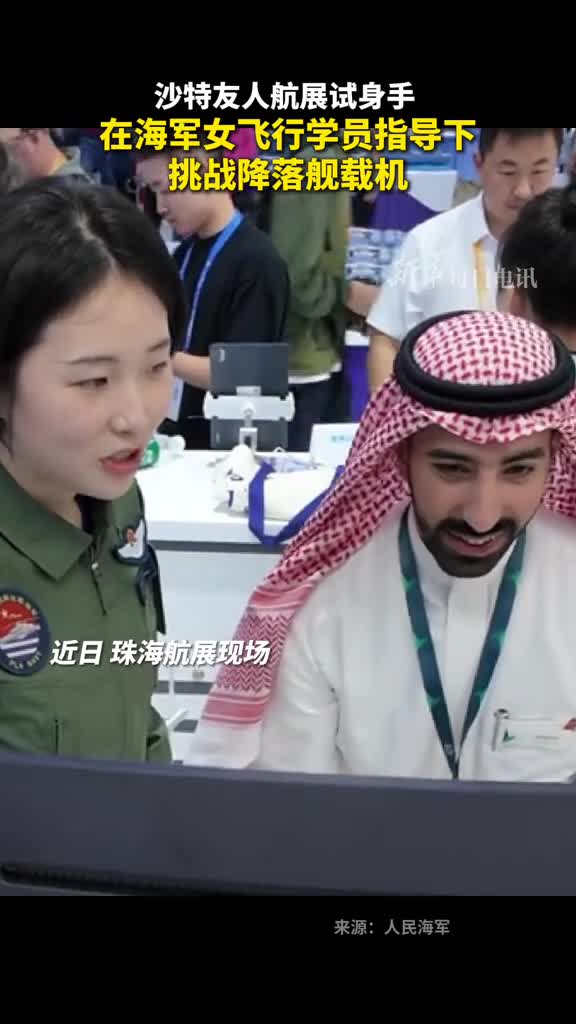 沙特友人航展试身手在海军女飞行学员指导下挑战降落舰载机