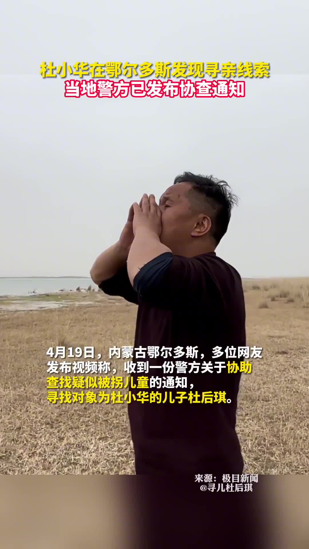 杜小华在鄂尔多斯发现寻亲线索当地警方已发布协查通知