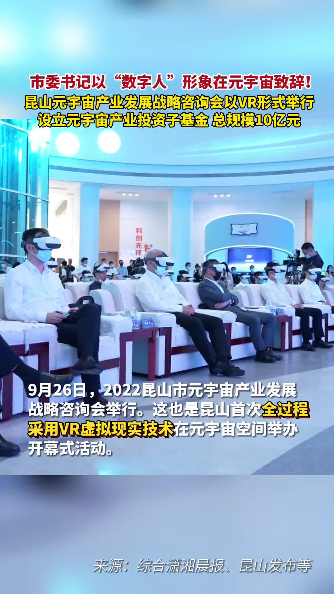 市委书记以数字人形象在元宇宙致辞昆山元宇宙产业发展战略咨询会以VR形式举行