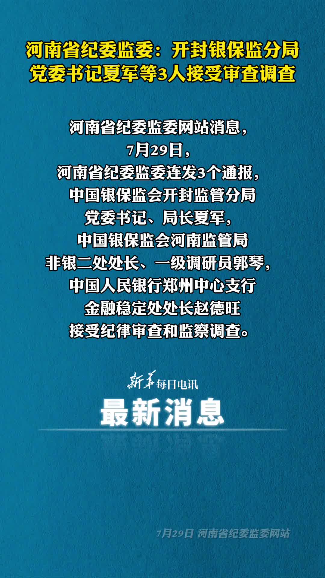 河南省纪委监委开封银保监分局党委书记夏军等3人接受审查调查
