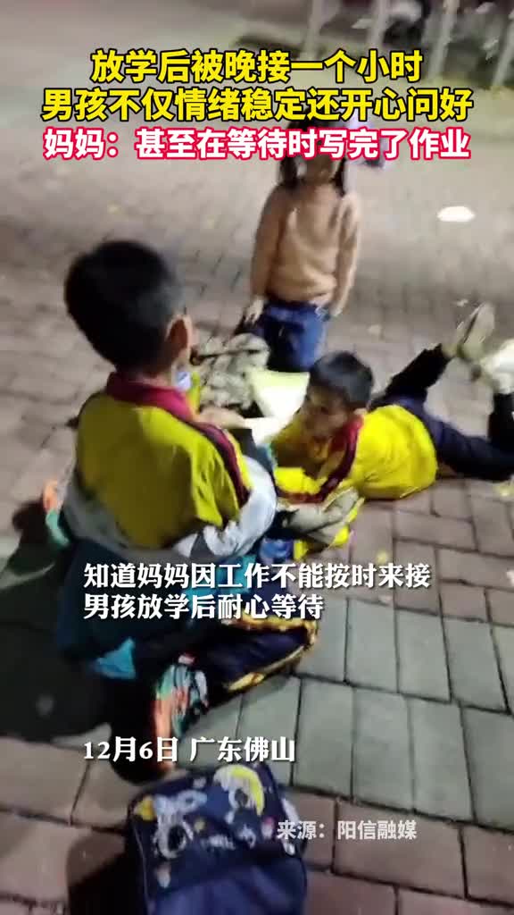 放学后被晚接一个小时男孩不仅情绪稳定还开心问好妈妈甚至在等待时写完了作业