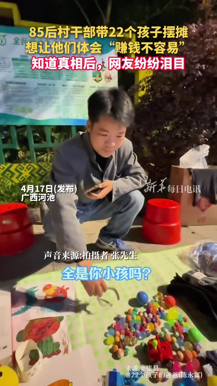 广西85后爱心爸爸与22名儿女一起摆摊人穷不能志短得让孩子们知道赚钱不易要多读书