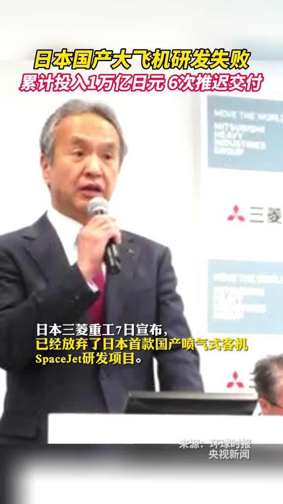 日本国产大飞机研发失败累计投入1万亿日元6次推迟交付