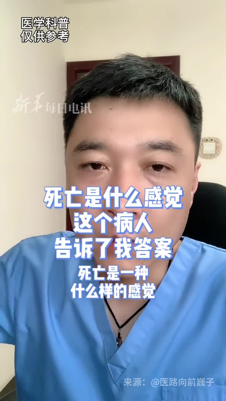 死亡是什么感觉急诊科医生高巍讲了一个病人的故事