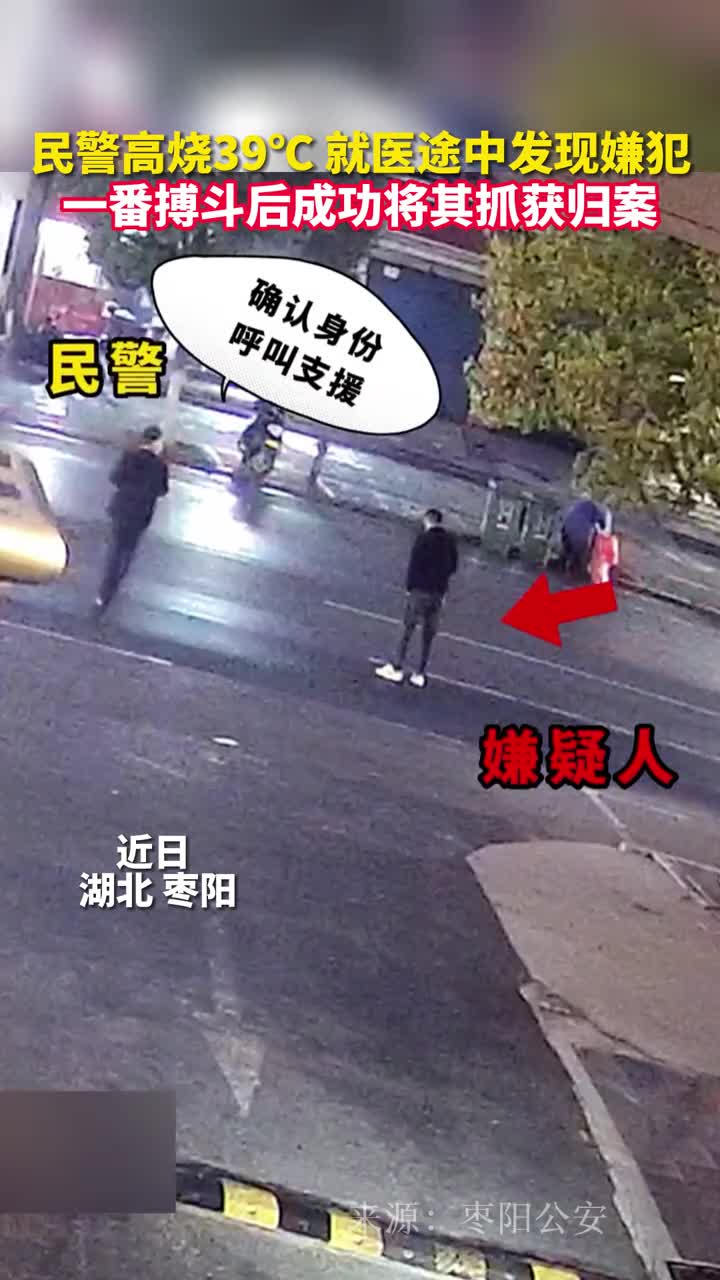 民警高烧39就医途中发现嫌犯一番搏斗后成功将其抓获归案
