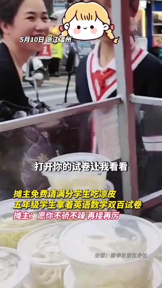 摊主免费请满分学生吃凉皮五年级学生拿着英语数学双百试卷摊主愿你不骄不躁再接再厉
