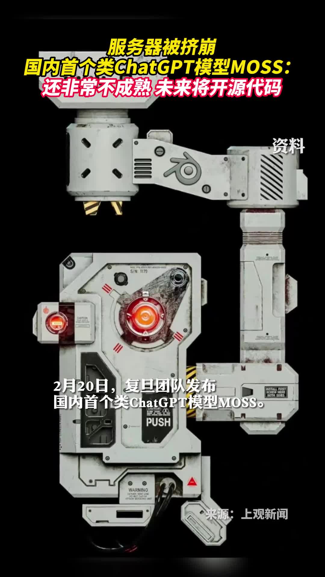 服务器被挤崩国内首个类ChatGPT模型MOSS还非常不成熟未来将开源代码