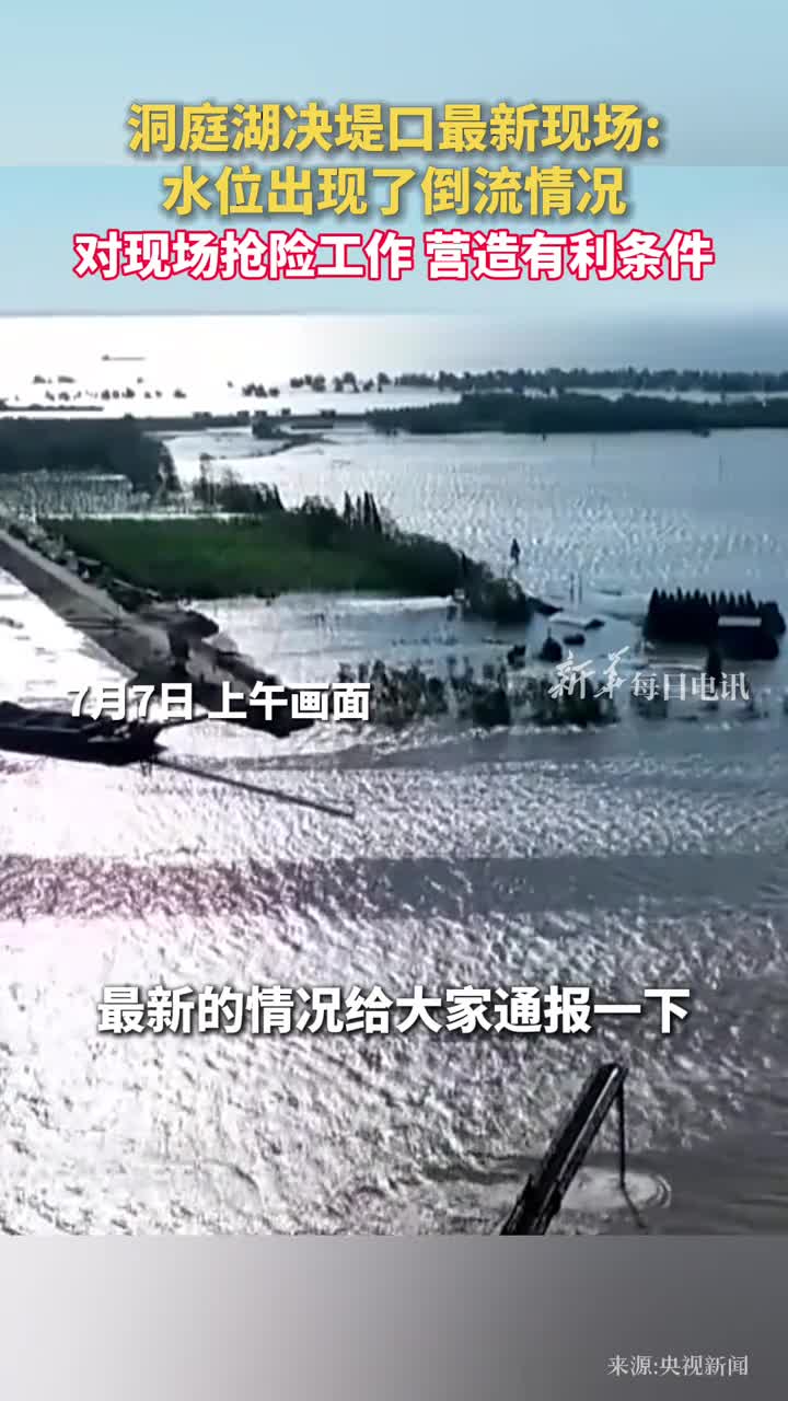 洞庭湖决堤口最新现场水位出现了倒流情况对现场抢险工作营造有利条件