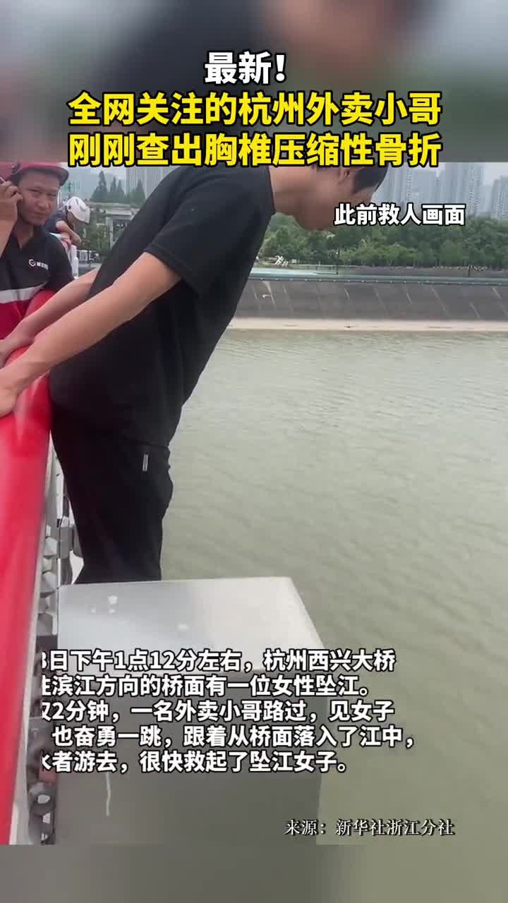 最新全网关注的杭州外卖小哥刚刚查出胸椎压缩性骨折