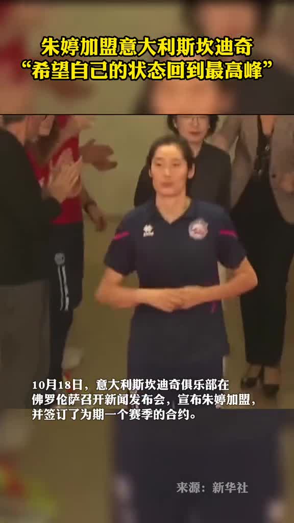 朱婷加盟意大利斯坎迪奇希望自己的状态回到最高峰