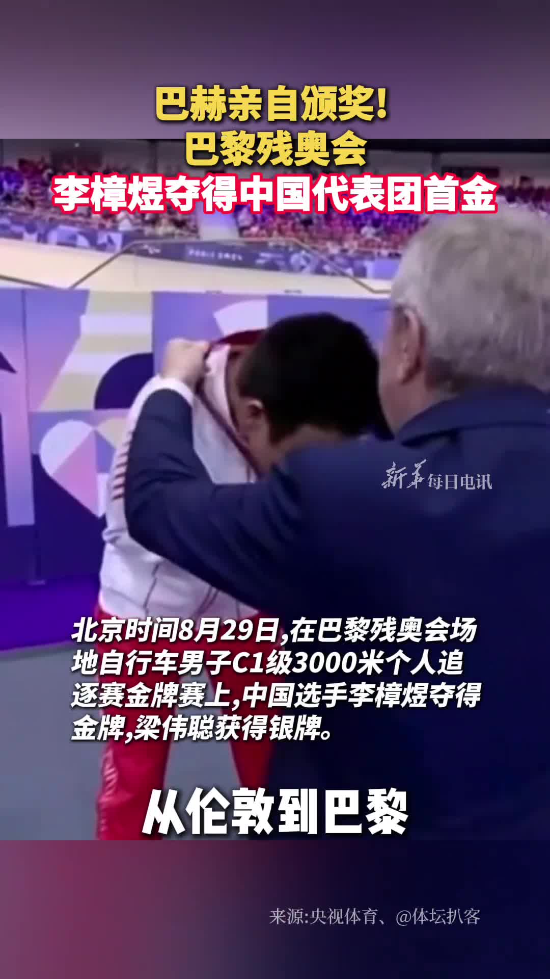 巴赫亲自颁奖巴黎残奥会李樟煜夺得中国代表团首金