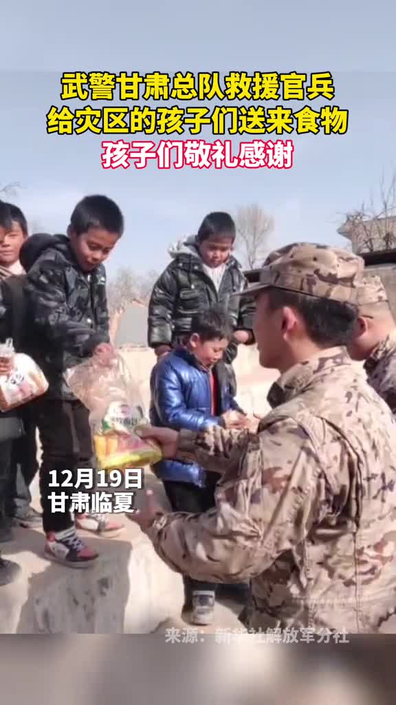 武警甘肃总队救援官兵给灾区的孩子们送来食物孩子们敬礼感谢
